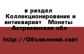  в раздел : Коллекционирование и антиквариат » Монеты . Астраханская обл.